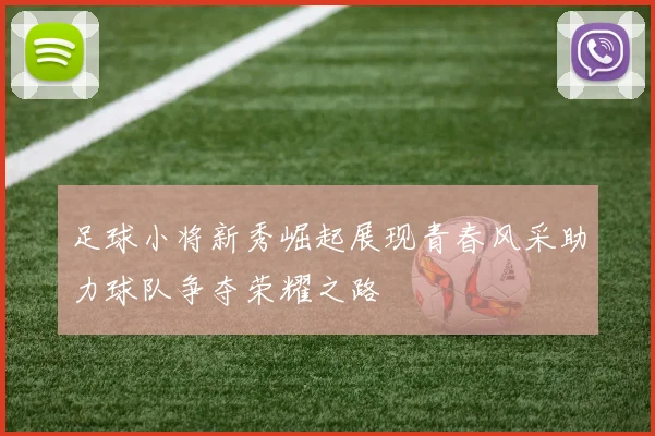 足球小将新秀崛起展现青春风采助力球队争夺荣耀之路