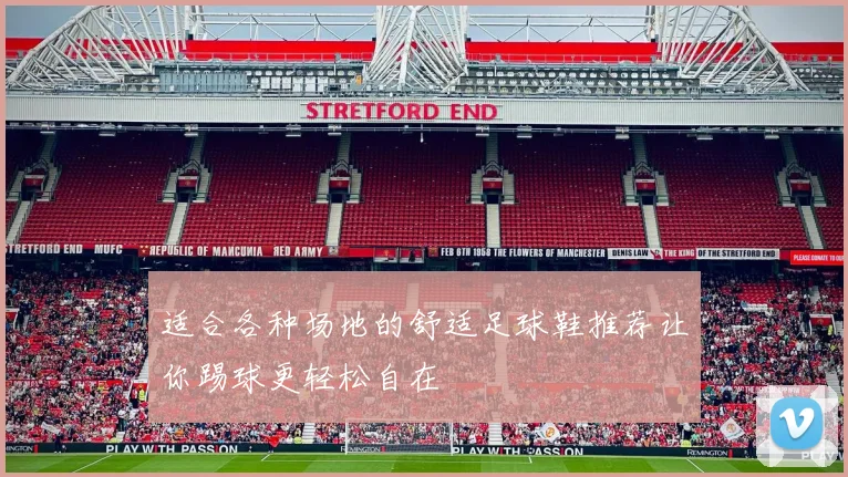 适合各种场地的舒适足球鞋推荐让你踢球更轻松自在